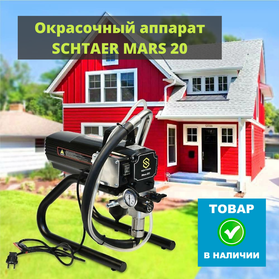 Новости :: Окрасочный аппарат SCHTAER MARS 20 в наличии!